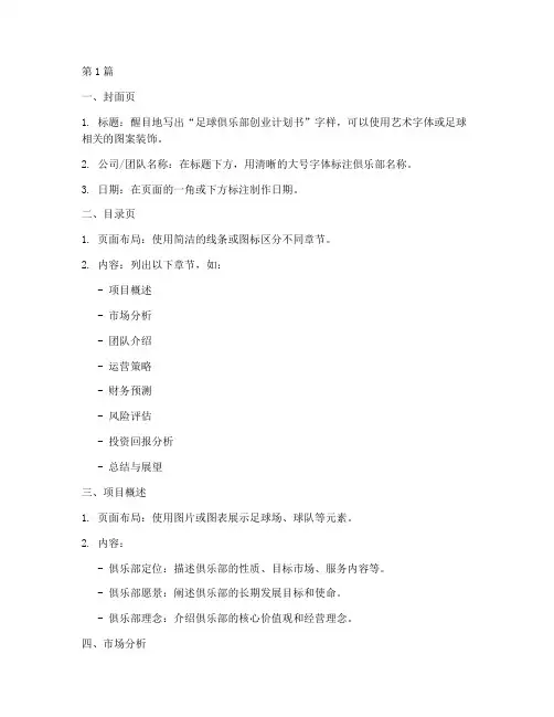 足球俱乐部创业计划书ppt怎么做(2篇)