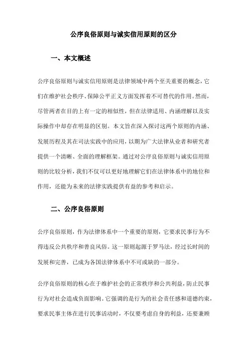 公序良俗原则与诚实信用原则的区分