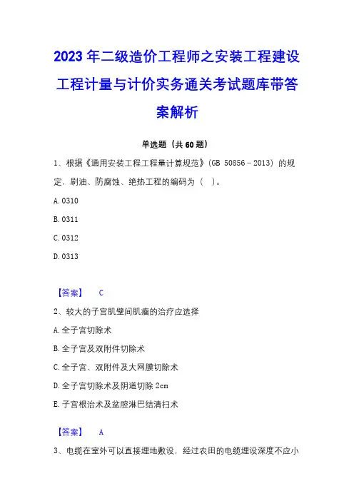 2023年二级造价工程师之安装工程建设工程计量与计价实务通关考试题库带答案解析