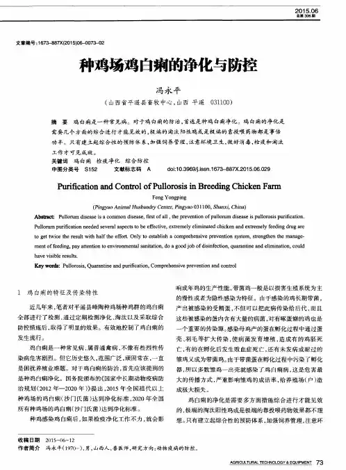 种鸡场鸡白痢的净化与防控