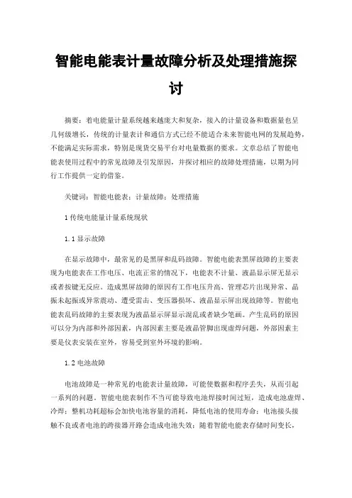 智能电能表计量故障分析及处理措施探讨