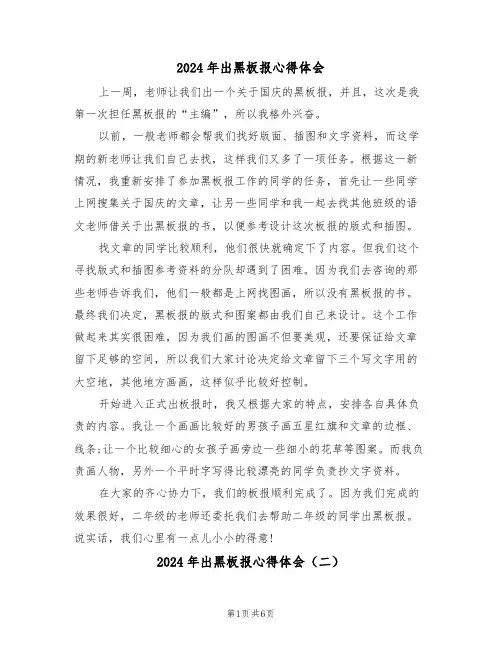 2024年出黑板报心得体会(四篇)
