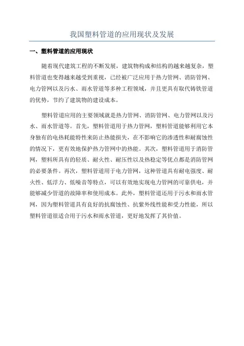 我国塑料管道的应用现状及发展