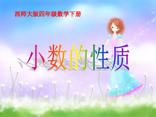 《小数的性质》小数PPT课件二