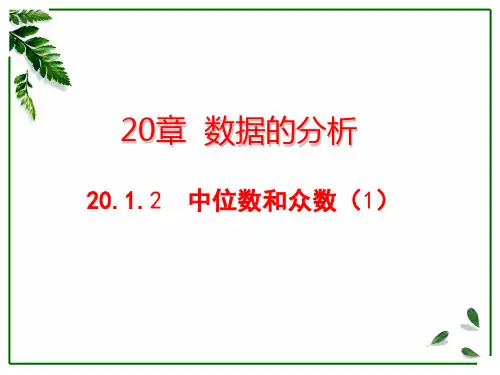 20.1.2 中位数和众数(1)
