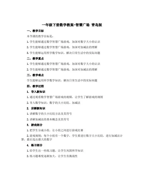 一年级下册数学教案-智慧广场 青岛版
