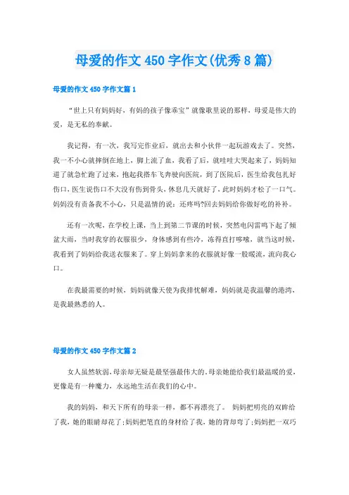母爱的作文450字作文(优秀8篇)