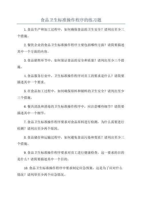 食品卫生标准操作程序的练习题