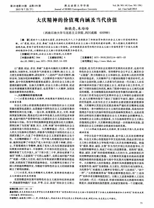 大庆精神的价值观内涵及当代价值