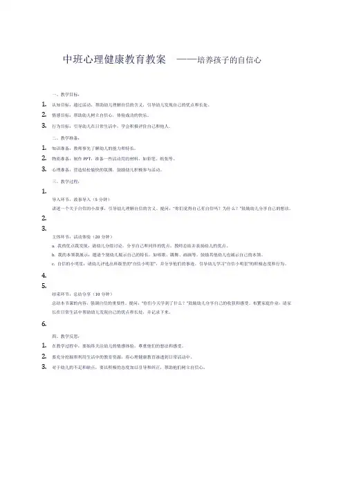 中班心理健康教育教案  ——培养孩子的自信心
