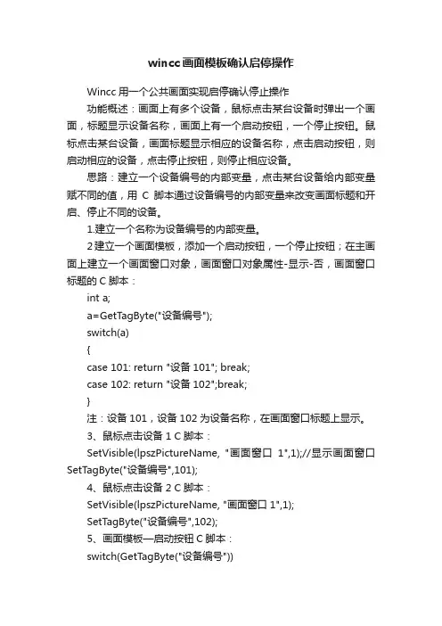 wincc画面模板确认启停操作