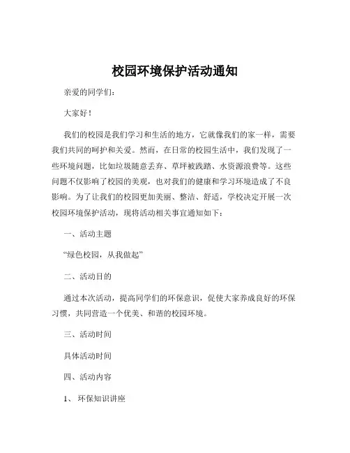 校园环境保护活动通知