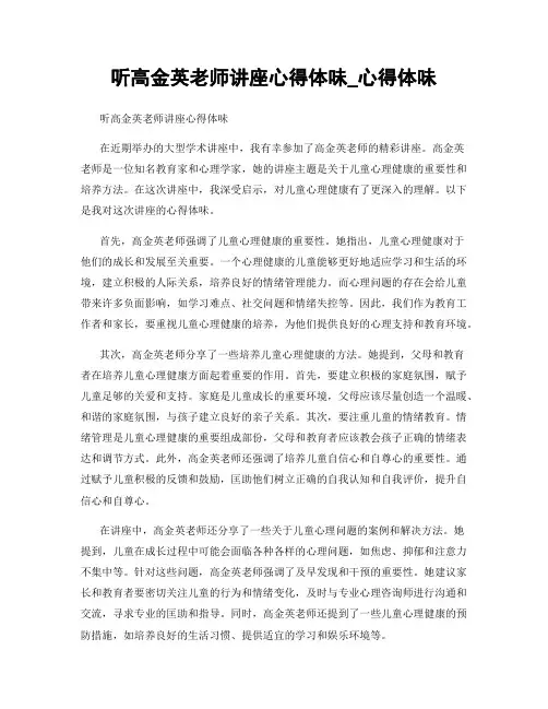 听高金英老师讲座心得体会_心得体会