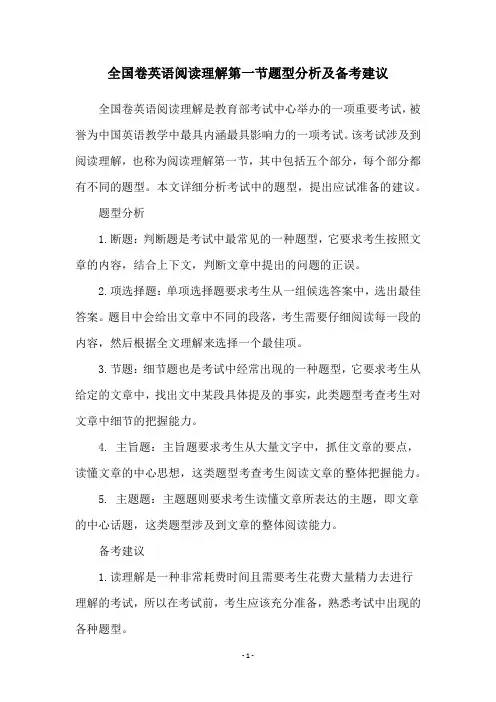 全国卷英语阅读理解第一节题型分析及备考建议