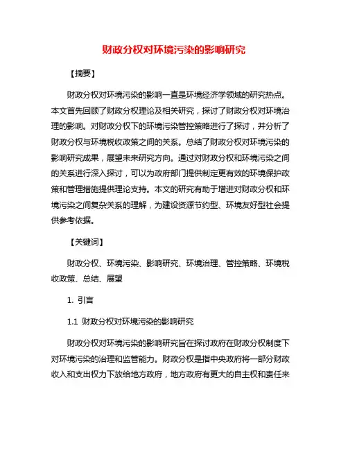 财政分权对环境污染的影响研究