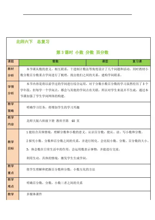 【北师大版】六年级数学下册教案-【第3课时 小数、分数、百分数】
