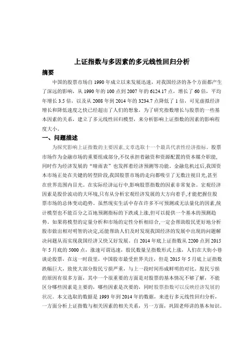 重庆大学数理统计课程大作业上证指数与多因素的多元线性回归分析解析