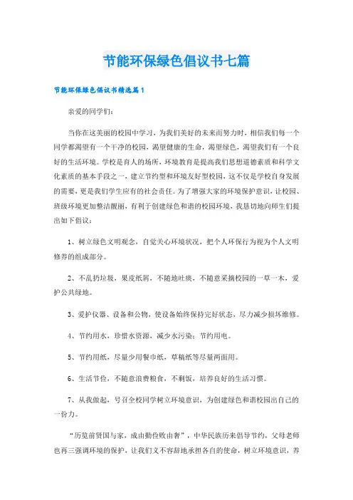 节能环保绿色倡议书七篇