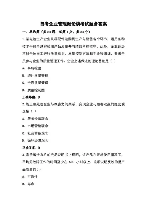 自考企业管理概论模考试题含答案