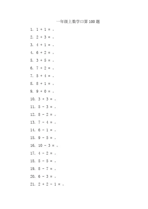 一年级上数学口算100题