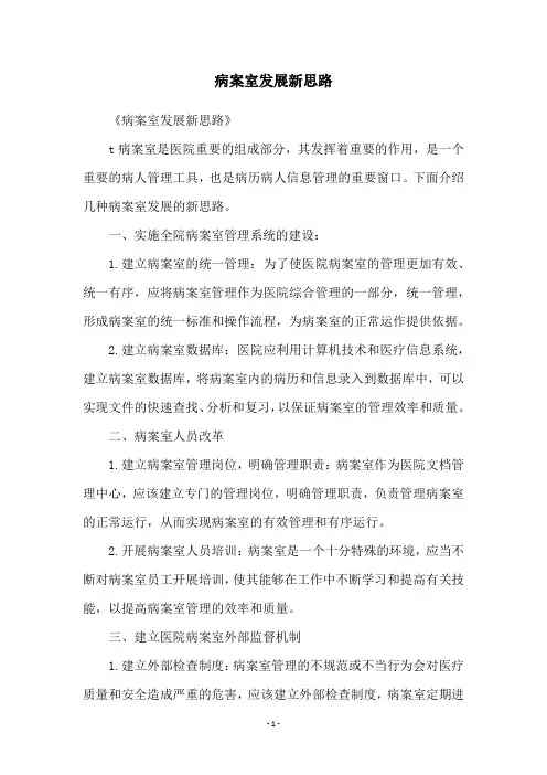 病案室发展新思路