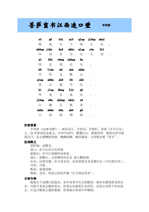 菩萨蛮书江西造口壁古诗赏析(带拼音)