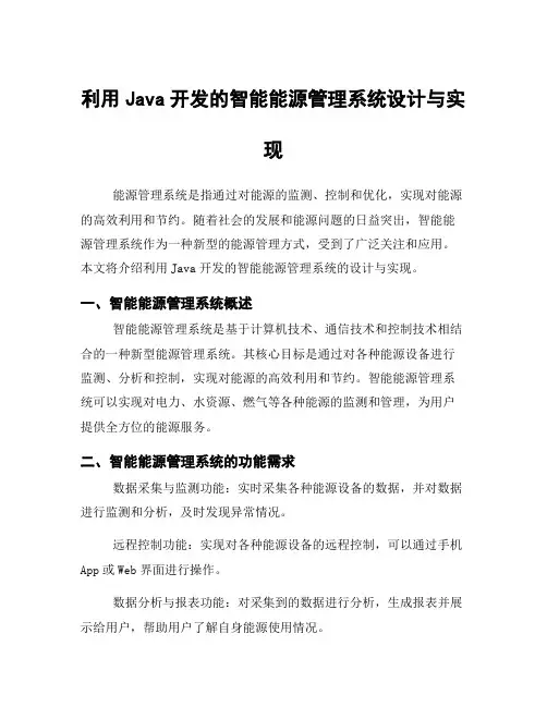 利用Java开发的智能能源管理系统设计与实现