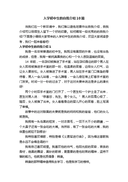 入学初中生的自我介绍10篇