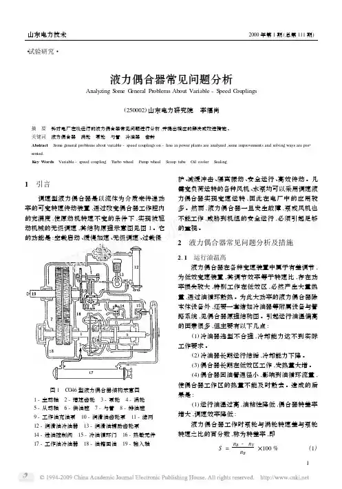 液力偶合器常见问题分析