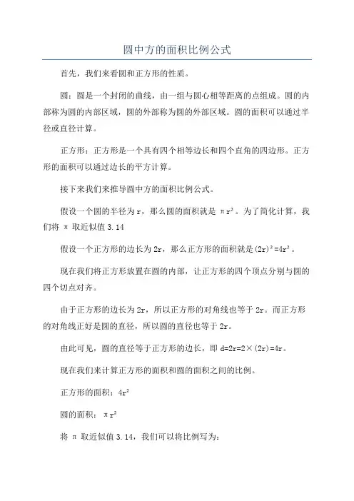 圆中方的面积比例公式