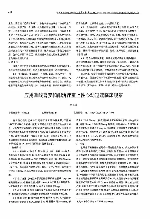 应用盐酸普罗帕酮治疗室上性心动过速临床观察