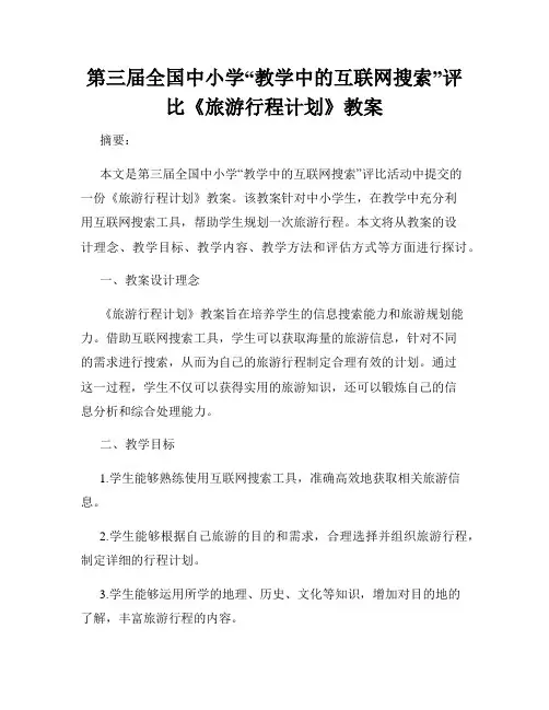 第三届全国中小学“教学中的互联网搜索”评比《旅游行程计划》教案