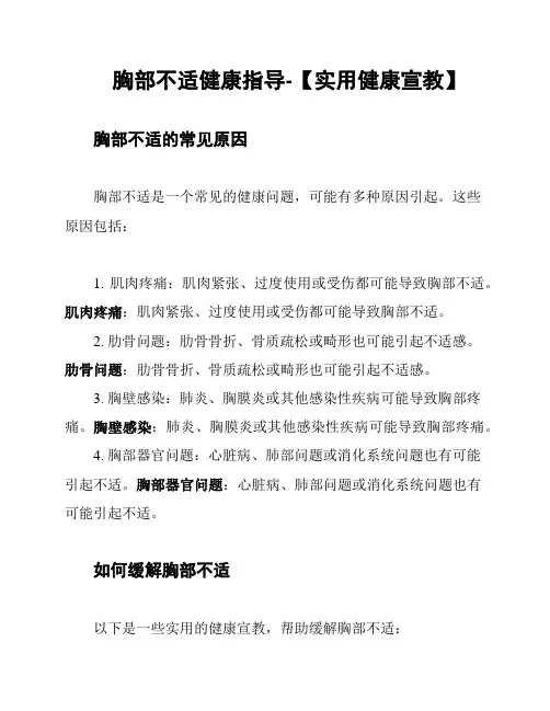 胸部不适健康指导-【实用健康宣教】