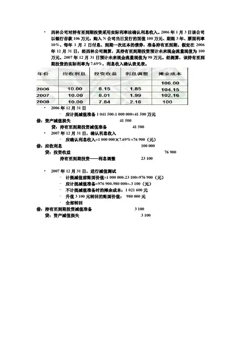 西林公司对持有至到期投资采用实际利率法确认利息收入