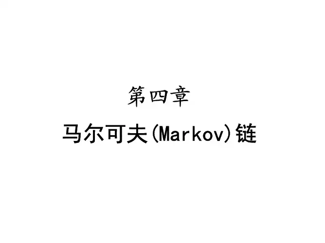 刘次华随机过程 第四章马尔可夫(Markov)链