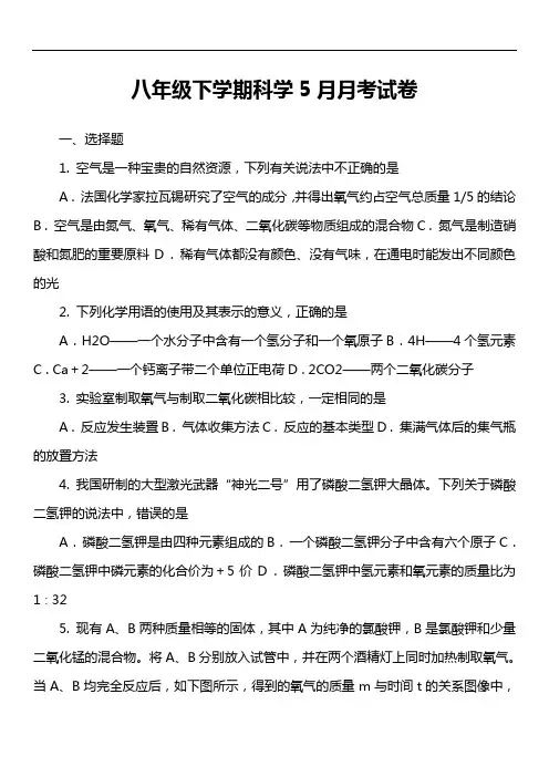 八年级下学期科学5月月考试卷