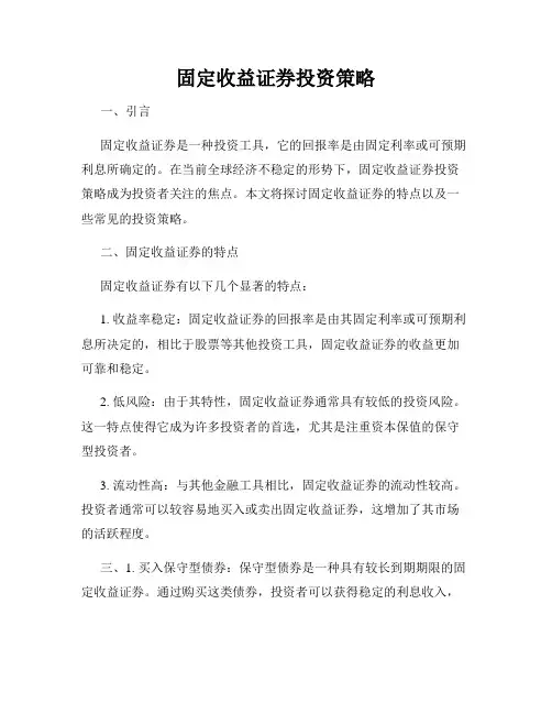 固定收益证券投资策略