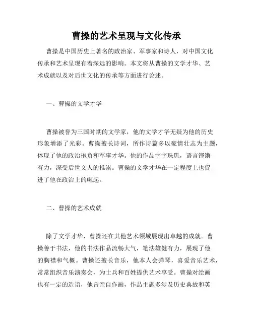 曹操的艺术呈现与文化传承