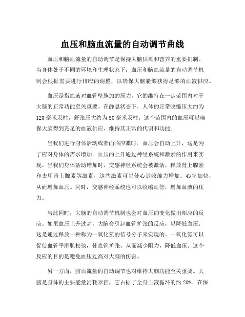 血压和脑血流量的自动调节曲线