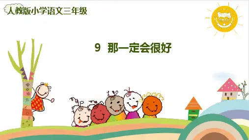 《那一定会很好》完美版(共20张PPT)