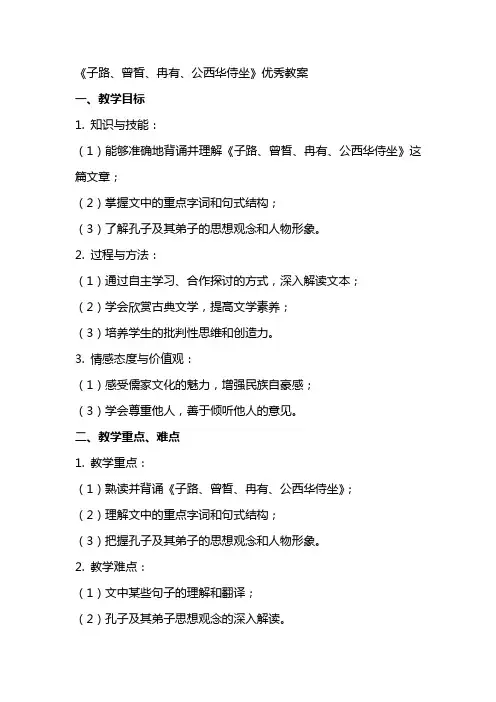 《子路、曾皙、冉有、公西华侍坐》教案