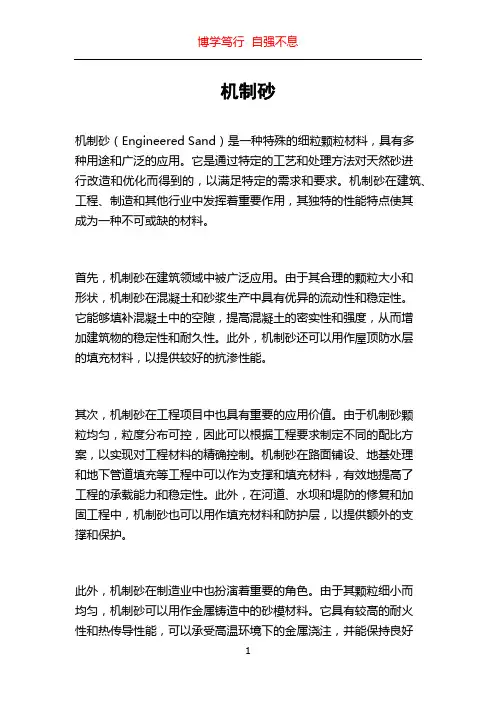 机制砂_精品文档