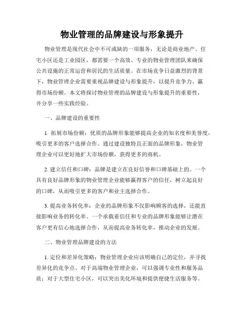 物业管理的品牌建设与形象提升