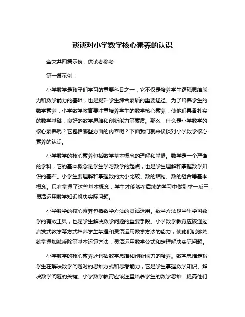 谈谈对小学数学核心素养的认识