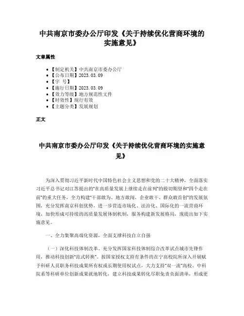 中共南京市委办公厅印发《关于持续优化营商环境的实施意见》