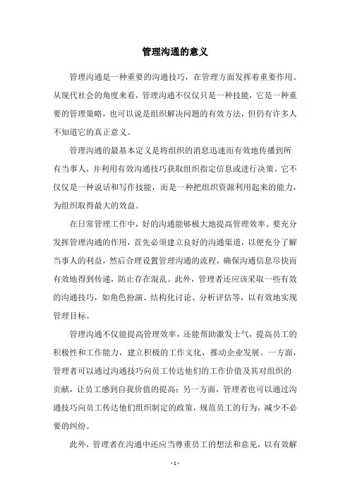 管理沟通的意义