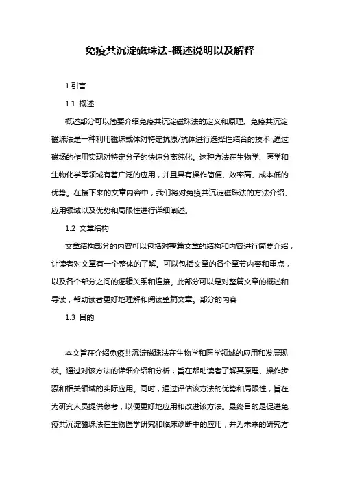 免疫共沉淀磁珠法-概述说明以及解释