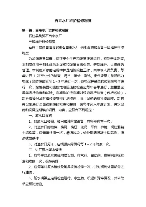 自来水厂维护检修制度