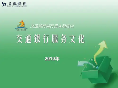 交通银行服务文化课件