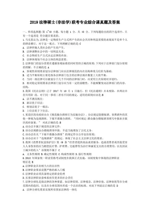 2019法律硕士(非法学)联考专业综合课真题及答案